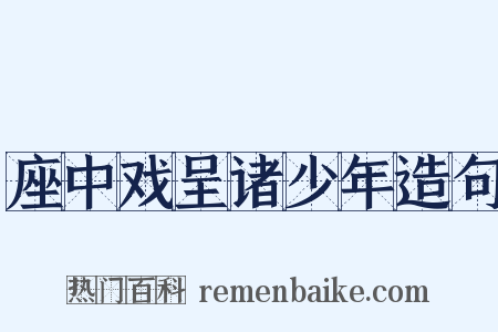座中戏呈诸少年造句是什么意思的图片